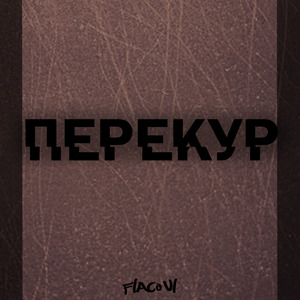 Перекур