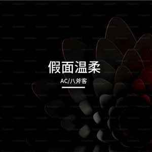 假面温柔