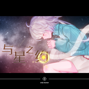 闹闹丶-与星之约（Suger Remix）