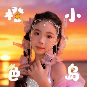 橙色小岛(刘筱瑶)