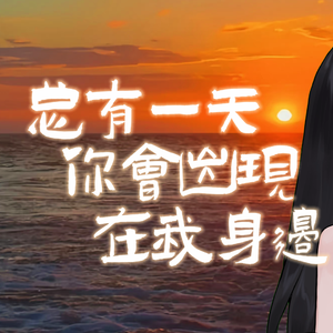 总有一天你会出现在我身边