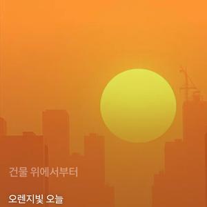 오렌지빛 오늘