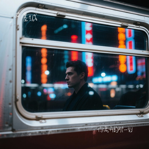 你离开的那一刻