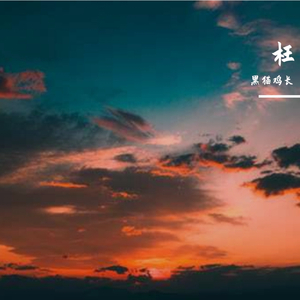 《枉》