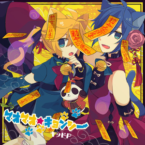 マオマオ★キョンシー (feat. 鏡音レン&KAITO)