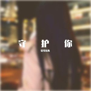 守护你