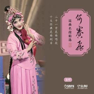 12 钗头凤 滚绣球 塔山啊雾未收