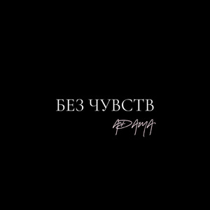 Без чувств