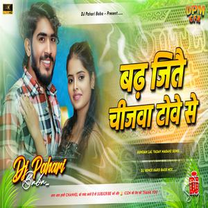 Humar Badh Jito Chijwa Towe Se (Dj Remix)