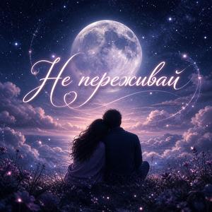 Не переживай