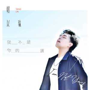 我不是你的谁
