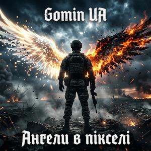 Ангели в пікселі