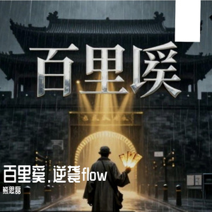 熊思磊 - 百里奚·逆袭flow.wav