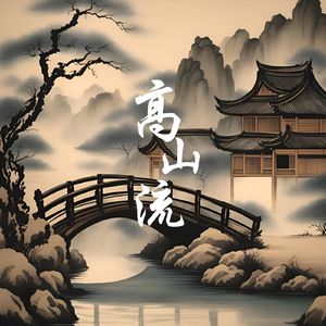 高山流 (咏春)