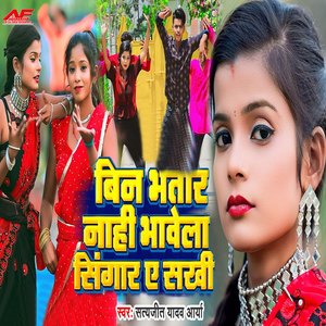 Bin Bhatar Nahi Bhawela Singar Ae Sakhi