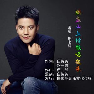 棋盘山上情歌唱起来