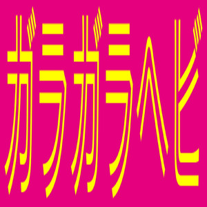 ガラガラヘビがやってくる