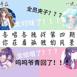 【各唱各挑战】你在看孤独的风景