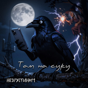 Там на суку