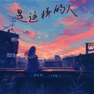 是这样的人 (女生版)