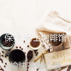 优美咖啡店器乐