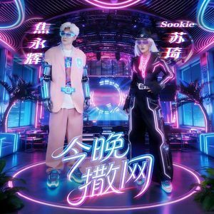 今晚撒网（空瓶子版）