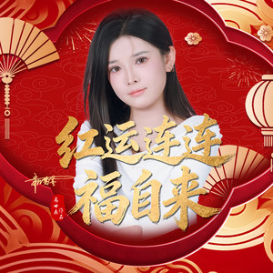 红运连连 福自来（女版）