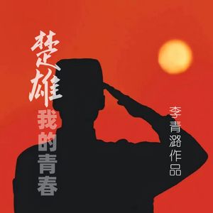 《楚雄·我的青春》