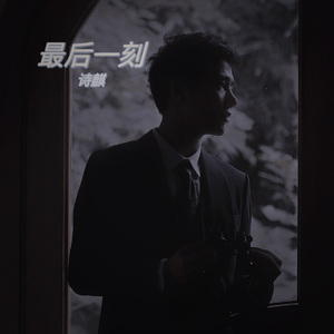 最后一刻