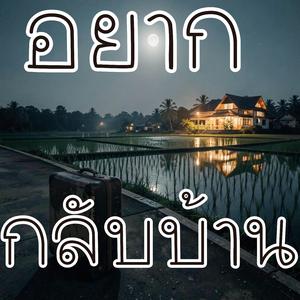 อยากกลับบ้าน