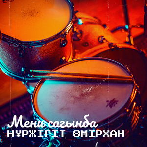 Мени сагынба