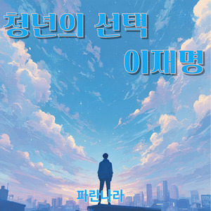 청년의 선택 이재명