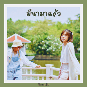 มีนามาแล้ว