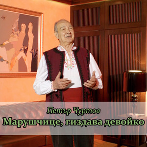 Марушчице, гиздава девойко