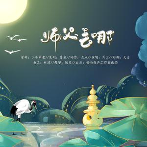 广播剧《刺客》片尾曲—师傅去哪儿