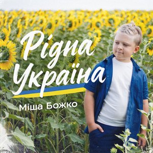 Рідна Україна