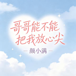 哥哥能不能把我放心尖