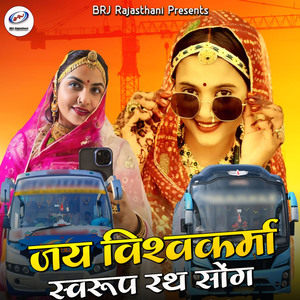 Jay Vishwakarma Swaroop Rath Song