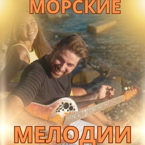 Плывущие мелодии