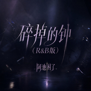 碎掉的钟(R&B版)