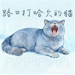 路口打哈欠的猫