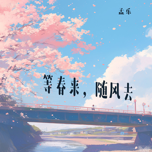 等春来，随风去 (浪漫版)
