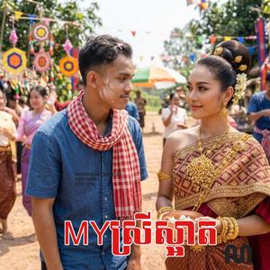 My ស្រីស្អាត
