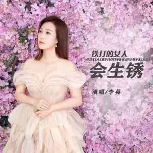 铁打的女人会生锈