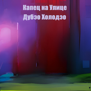 Капец на Улице Дубэо Холодэо