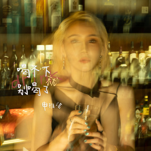 喝不下就别喝了