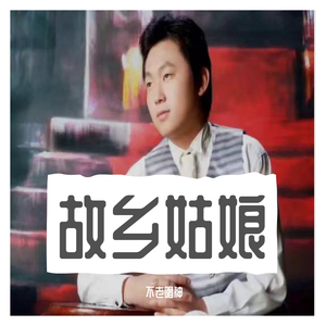 故乡姑娘（翻自 王冲）