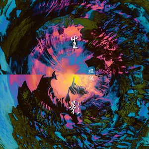 意"湮"归