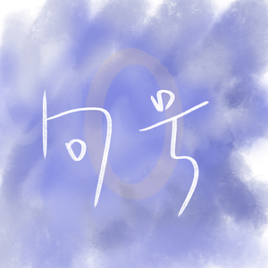 句号(Prod.Gr33nart Beats)