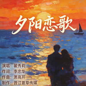 夕阳恋歌 (伴奏)